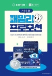 다비치안경, 온 가족 위한 행사 ‘패밀리 프로모션’ 진행