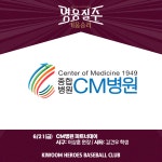 [내야외야] 키움, 21일 롯데전에 ‘CM병원 파트너데이’ 진행