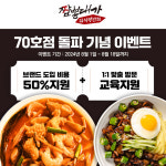 짬뽕대가 임사부 반점, 70호점 돌파… 무료 교육 이벤트 진행