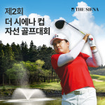 박인비 프로 출격… 9월 ‘제2회 더 시에나 컵 자선 골프대회’ 참석
