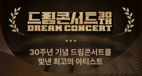 드림콘서트 30주년 기념 글로벌투표 “최고의 아티스트 결선” 수상의 영광은 누구에게?
