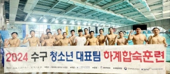 2024년도 수영 청소년대표, 차기 국가대표 꿈꾸며 하계합숙 성료