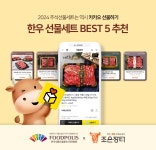 조은장터, 카카오 선물하기에서 ‘2024 추석 한우선물세트 BEST 5’ 출시