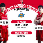 “충성! 전역을 명 받았습니다!” 정관장 변준형·한승희, 29일 KCC전 복귀···신인 1순위 박정웅·소준혁, 팬 사인회