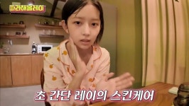 아이브 레이, ‘초간단’ 아이돌 스킨케어 “보시면 알아”