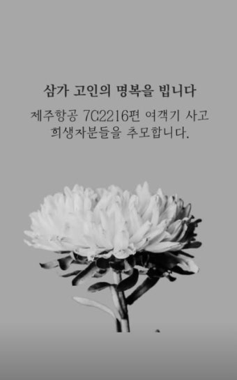 제주항공 참사 애도 계속…김혜수 “사고 희생자분들 추모”