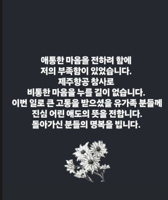 안현모, 제주항공 참사 추모 실언 사과 “부족함 있었다”