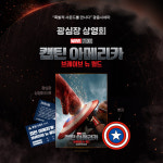 ‘캡틴 아메리카: 브레이브 뉴 월드’, ‘광심장 상영회’ 개최