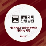 [내야외야] 키움, 광명가득한방병원과 파트너십 계약 체결