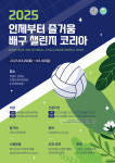한국유청소년배구협회, 다음 달 인제서 ‘2025 인제부터 즐거움 배구 챌린지 코리아’ 개최