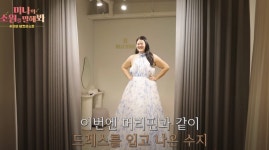 미나, 시누이 ‘150kg→90kg’ 드레스핏 공개 “내 쇄골 예쁘지“ (필미커플)