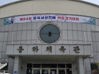 대한역도연맹, 제84회 문곡서상천배 역도경기대회 개최