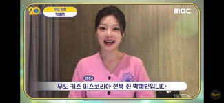 미스코리아 된 ‘무도키즈’…무한도전 20주년 축하 영상 공개