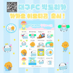 ‘빅토&리카 콜라보’ 대구FC, 카카오 이모티콘 4탄 출시
