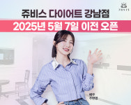 쥬비스다이어트 강남점, 7일 리뉴얼 확장 이전