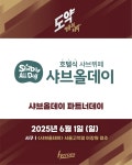 [내야외야] 키움, 1일 두산전 ‘샤브올데이 파트너데이’ 행사 진행