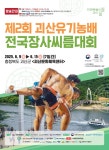 제2회 괴산유기농배전국장사씨름대회, 9일부터 충북 괴산서 개최
