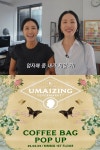 국민여동생마켓(효화) | [단독인터뷰] “취향 공유해보려 해” 엄정화, 오늘(9일) 엄자매와 커피 팝업 오픈