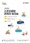 대한체육회, 2025년 스포츠클럽 관계자 워크숍 개최