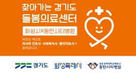 동탄시티병원과 화성시 ‘돌봄의료센터’ 안정 운영… 시민 대상 가정방문 진료 수요 증가