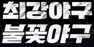 [BS이슈] 최강야구vs불꽃야구, 새 시작에도 여전히 불안