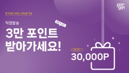 폰기프트, 3만 포인트 증정 이벤트 진행…상품권 직접 발송 체험 가능