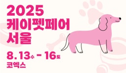 “평소보다 하루 더 즐겨요”… 케이펫페어 서울, 13일부터 나흘간