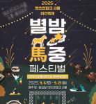 가을 야간 축제 ‘별밤馬중 페스티벌’ 시행