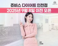 쥬비스다이어트, 인천점 8일 리뉴얼 확장 이전