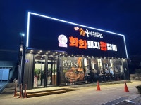 화화돼지왕갈비, 탕정·보령점 오픈… 창업 문의 증가세