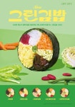 고봉민김밥인, 밥 비중 줄이고 재료 풍성하게 담은 ‘그린김밥’ 5종 출시