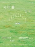 “관계는 보이지 않지만, 사진은 드러낸다”… 대구사진포럼 두 번째 기획전 ‘사이를 잇다’