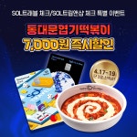 동대문엽기떡볶이, ‘땡겨요’ 제휴…3일간 최대 7000원 즉시 할인