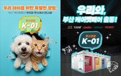 고양, 대전 찍고 이번엔 부산… 우리와 ‘미니 펫푸드키친’ 가볼까
