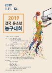 한국농구발전연구소, 상주에서 2019 전국 유소년 농구대회 개최