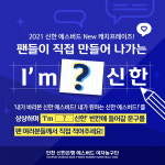 신한은행, 팬 대상 2021-22시즌 캐치프레이즈 공모