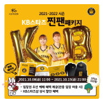 KB스타즈, 선착순 100명에 제공 2차 공동구매 행사 찐팬패키지 실시