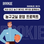 루키, 농구교실 운영 프로젝트 ROOKIE BCO 시행