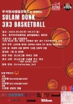 한국외대, 2023 데일리 푸드와 함께하는 설렘덩크 3x3 : 외대는 거들 뿐 개최