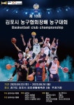 김포시농구협회, 제18회 김포시협회장배 농구대회 개최 