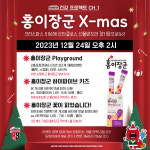 정관장, 크리스마스 맞아 홍이장군 브랜드 데이 실시