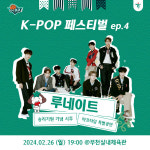 부천 하나원큐, 26일 홈경기에서 보이그룹 루네이트 시투 및 축하공연 진행
