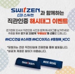 KCC와 부산 시민들을 위한 스위첸의 작은 이벤트