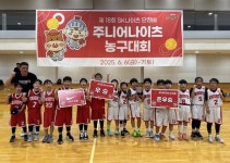 제18회 SK 나이츠 단장배 주니어 나이츠 농구대회, 이번에도 호황... 성공적으로 대회 마쳐
