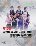 제10회 강원특별자치도협회장배 생활체육 농구대회, 해양관광 국제도시 속초에서 14일부터 개막