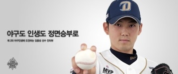 김용성, 야구도 인생도 정면승부로