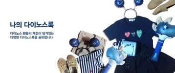 나의 다이노스룩