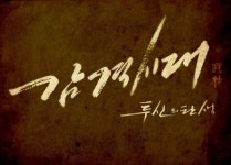 조달환 캘리그라피 실력 대박, 드라마 감격시대 타이틀 디자인 참여