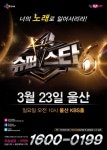 슈퍼스타K6, 23일 울산부터 2차 예선 4개월 대장정 스타트!