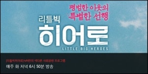 리틀빅히어로, 진정성 通했다! 경찰청으로부터 감사장 받아